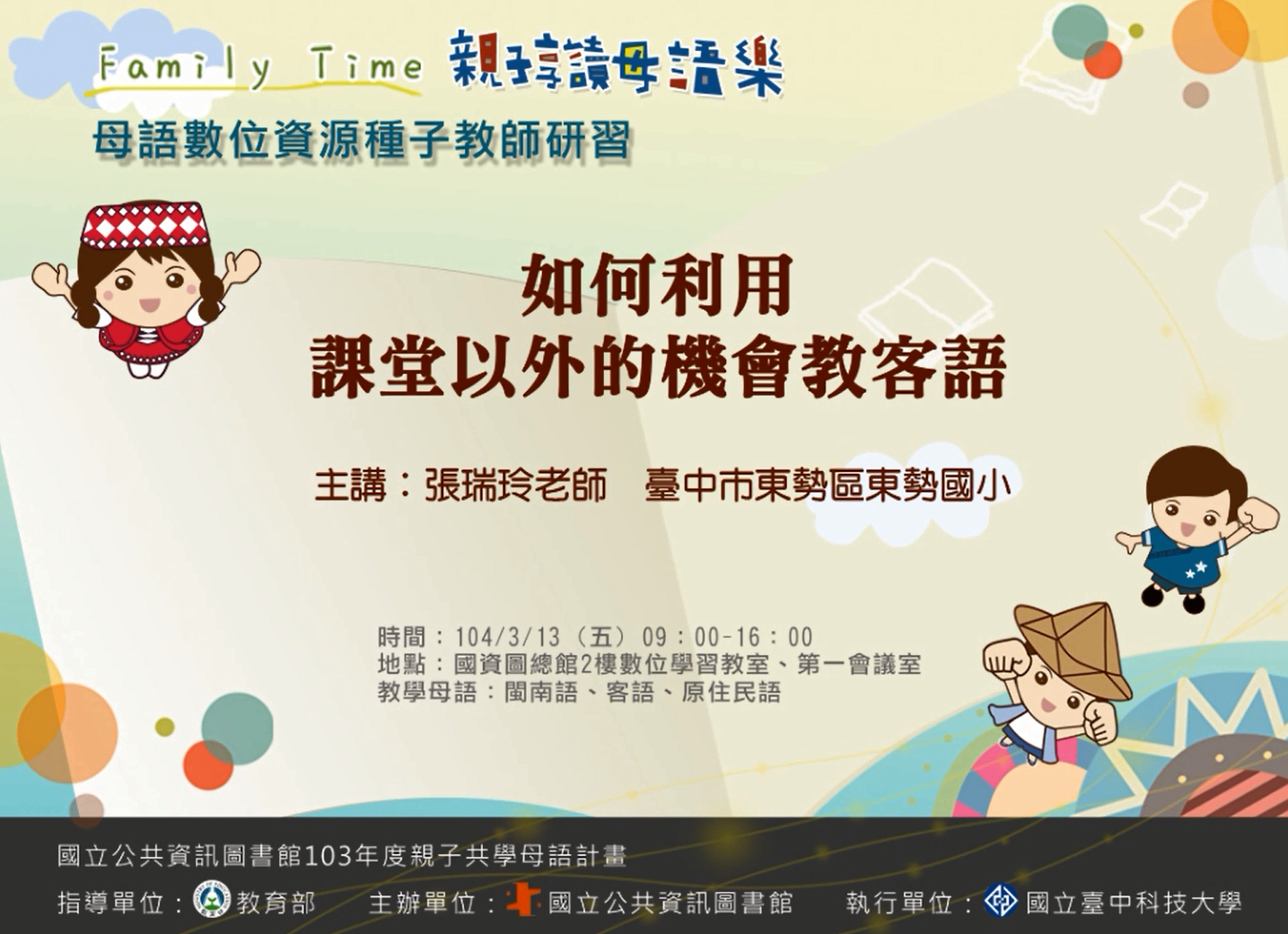 如何利用課堂以外的機會教客語(張瑞玲)