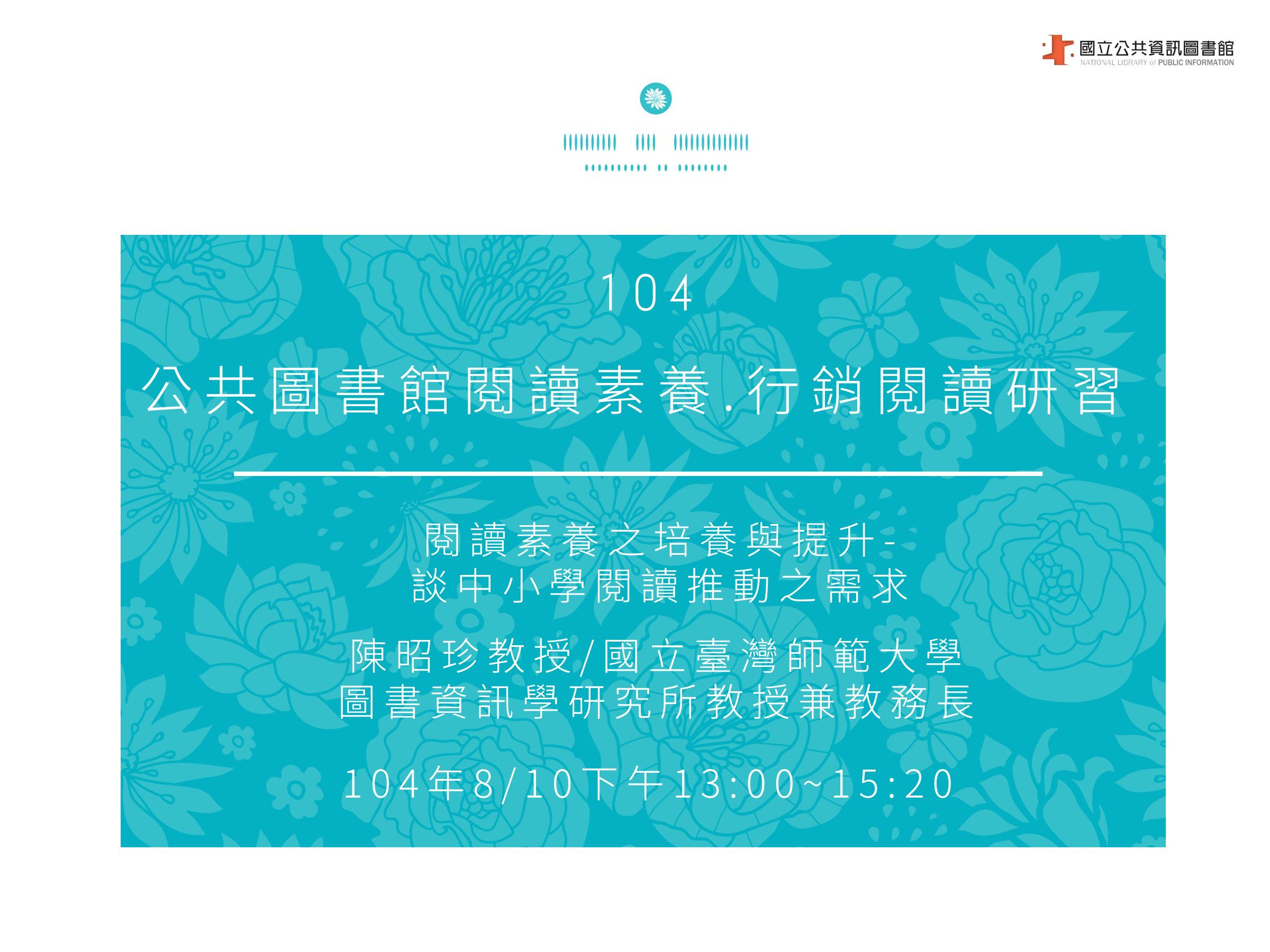 閱讀素養之培養與提升-談中小學閱讀推動之需求