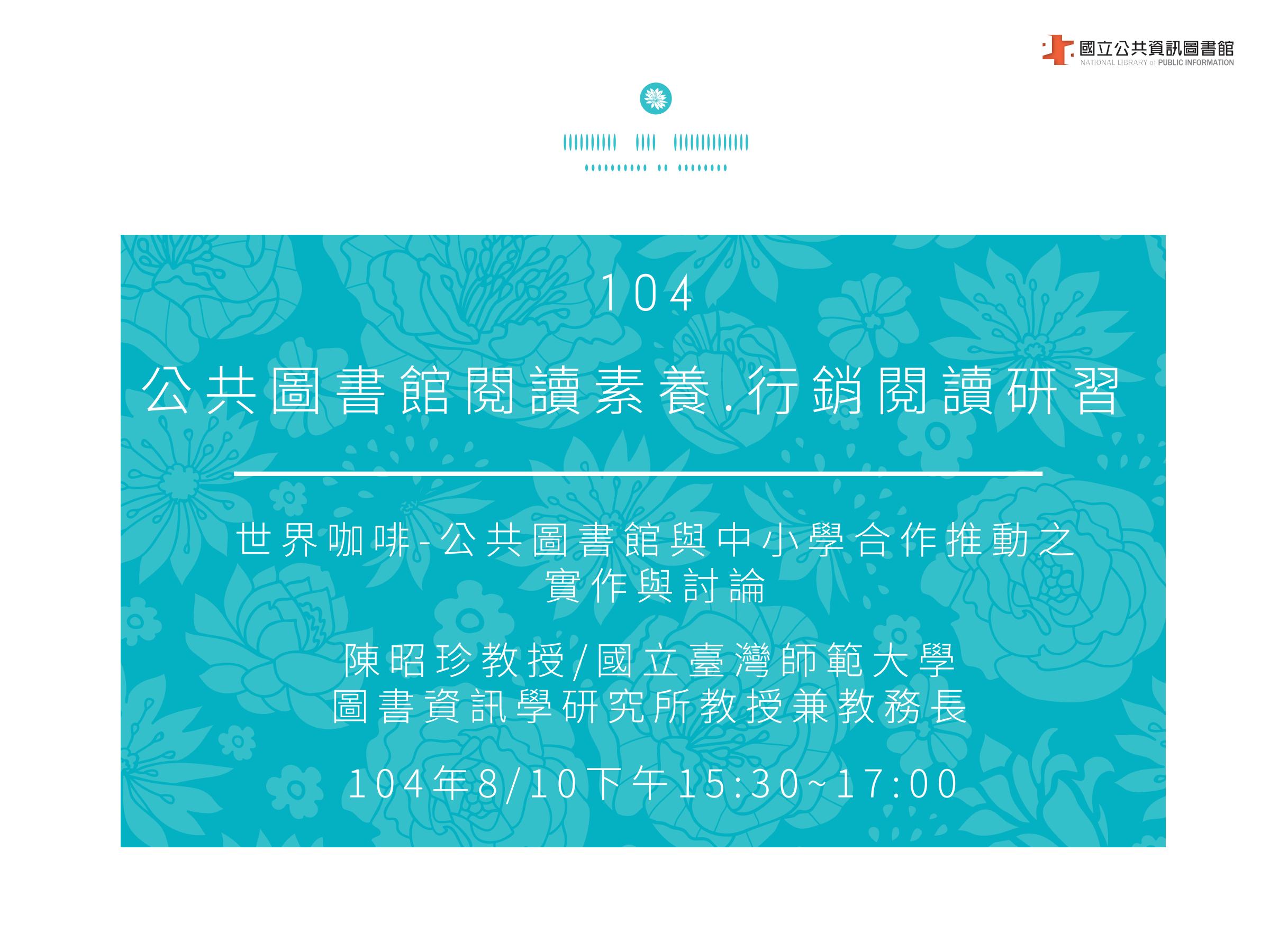 世界咖啡-公共圖書館與中小學合作推動之實作與討論