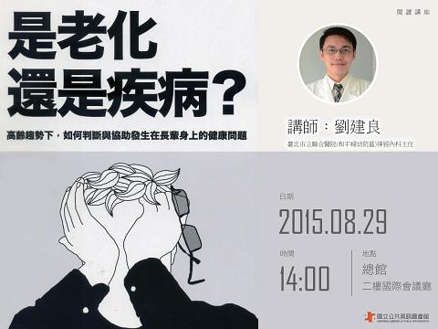 [講座]是老化還是疾病 (劉建良)