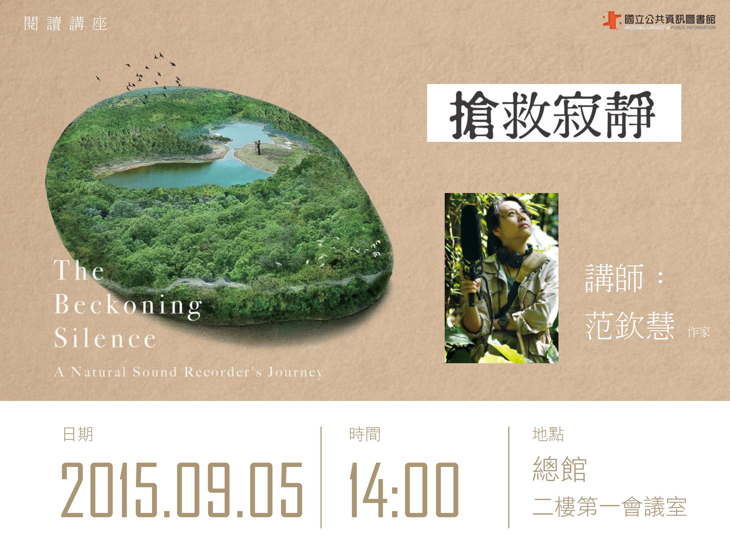 搶救寂靜:一個野地錄音師的探索之旅