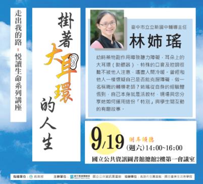 [講座]09/19掛著大耳環的人生(林姐瑤)