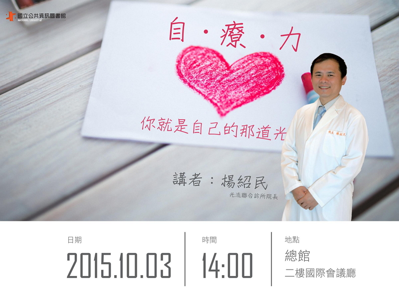 [講座]10/03自癒力講座-你就是自己的那道光(楊紹民)