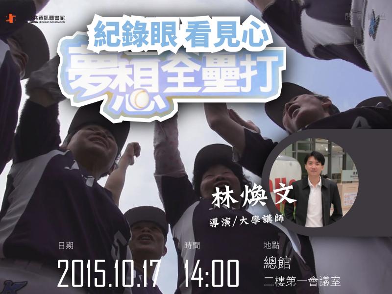 [講座]10/17紀錄眼 看見心～夢想全壘打(林煥文)