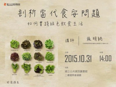 10/31剖析當代食安問題─如何實踐綠色飲食生活