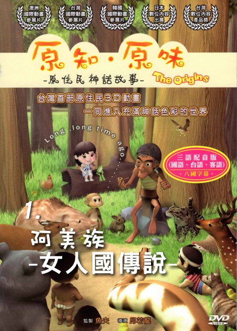 原知原味－原住民神話故事01：阿美族－女人國傳說