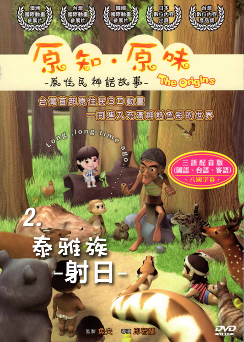 原知原味－原住民神話故事02：泰雅族－射日