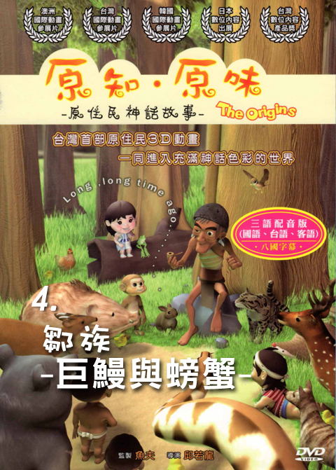 原知原味－原住民神話故事04：鄒族－巨鰻與螃蟹