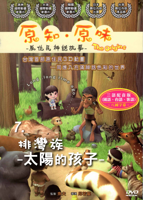 原知原味－原住民神話故事07：排灣族－太陽的孩子