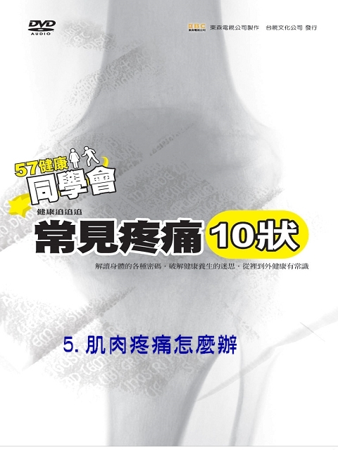 57健康同學會--常見疼痛 (10狀) 05.肌肉疼痛怎麼辦