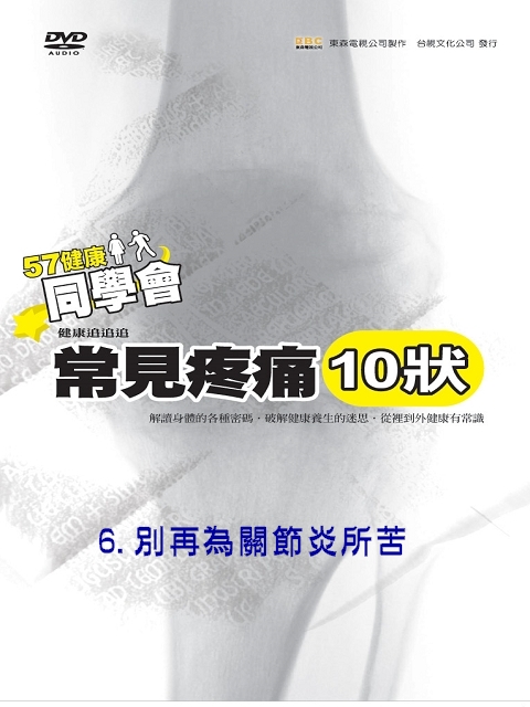 57健康同學會--常見疼痛 (10狀) 06.別再為關節炎所苦
