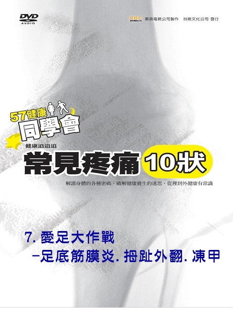 57健康同學會--常見疼痛 (10狀) 07.愛足大作戰－足底筋膜炎.拇趾外翻.凍甲