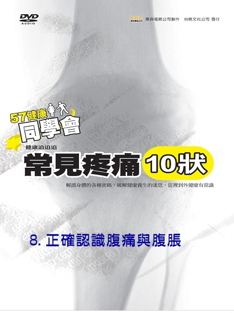 57健康同學會--常見疼痛 (10狀) 08.正確認識腹痛與腹脹