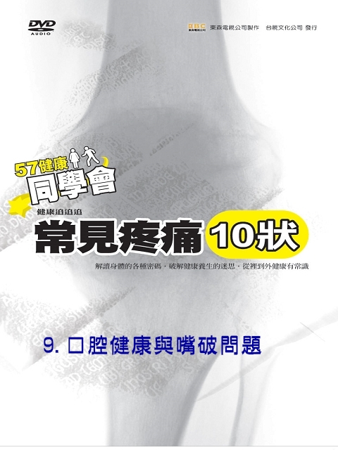 57健康同學會--常見疼痛 (10狀) ?09.口腔健康與嘴破問題