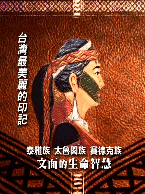 台灣最美麗的印記：泰雅族 太魯閣族 賽德克族 文面的生命智慧