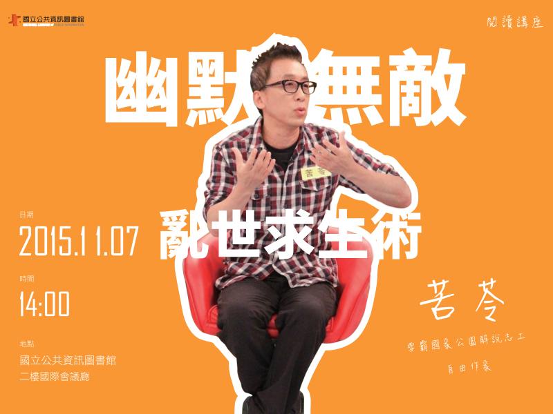 [講座]11/07幽默無敵！亂世求生術(苦苓)