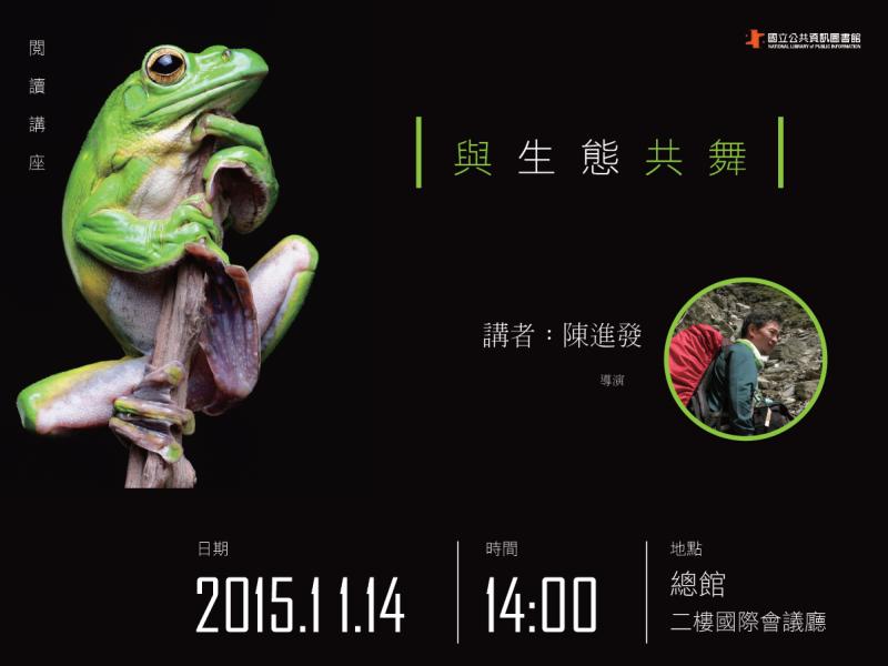 [講座]11/14與生態共舞 (陳進發)