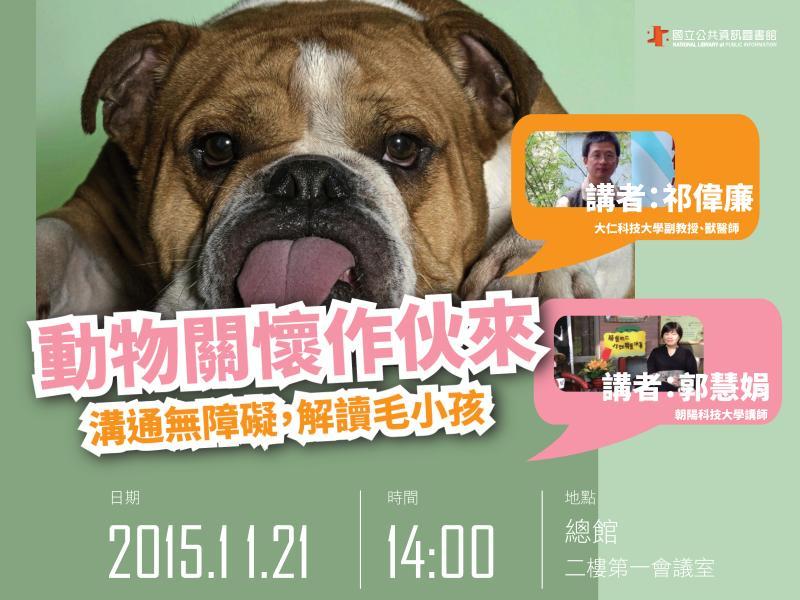 動物關懷作伙來︰溝通無障礙～解讀毛小孩