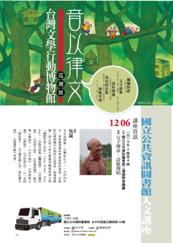 [講座]12/06父子傳承、詩歌傳唱(吳晟)