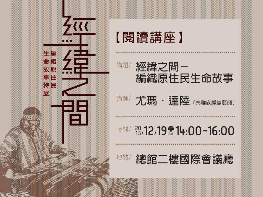 [講座]12/19經緯之間－編織原住民生命故事 (尤瑪．達陸)