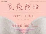 [講座]乳癌防治 (丁鴻志)