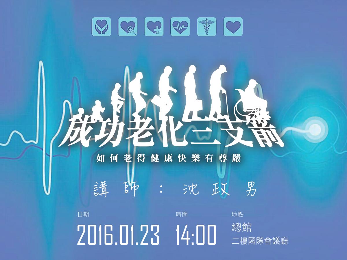 [講座]2016/01/23成功老化三支箭～如何老得健康快樂有尊嚴