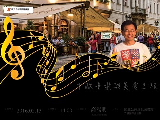 [講座]中歐音樂與美食之旅 (高嵩明)