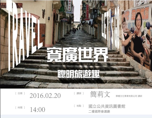 [講座]02/20寬廣世界～聰明旅遊趣 (簡莉文)