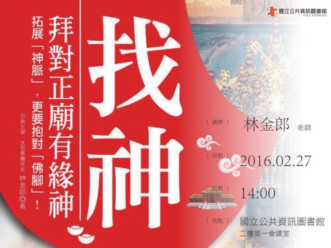 拓展「神脈」．抱對「佛腳」～臺灣民俗趣談