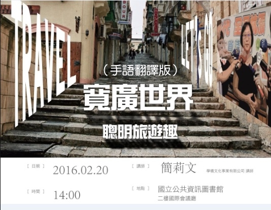 [講座]02/20寬廣世界～聰明旅遊趣_手語翻譯版 (簡莉文)