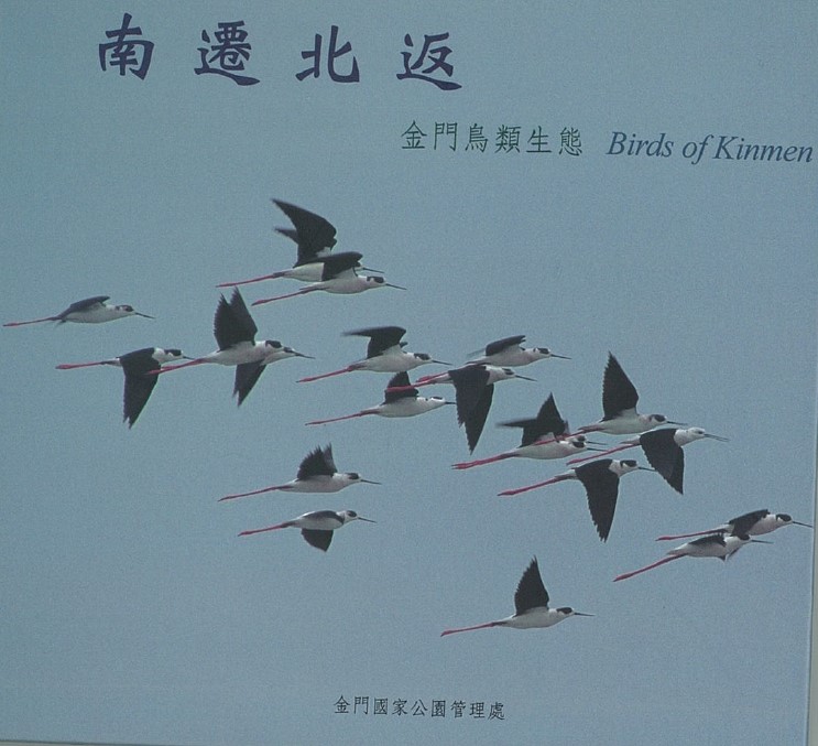 南遷北返：金門鳥類生態
