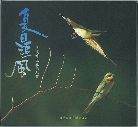 夏日追風：栗喉蜂虎生態紀實
