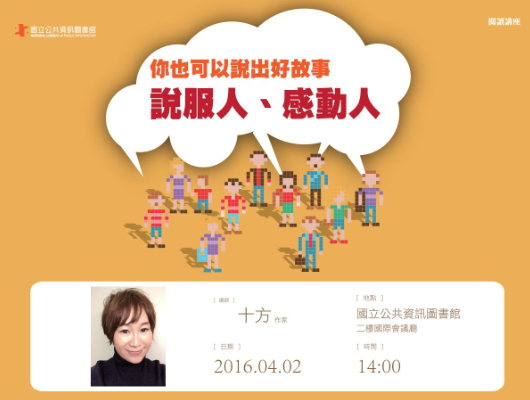 [講座]04/02你也可以說出好故事～說服人、感動人 (十方)