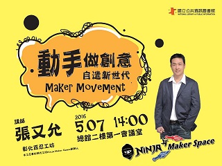 動手做創意～自造新世代．Maker Movement  