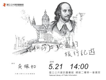 我和莎士比亞的旅行記遊
