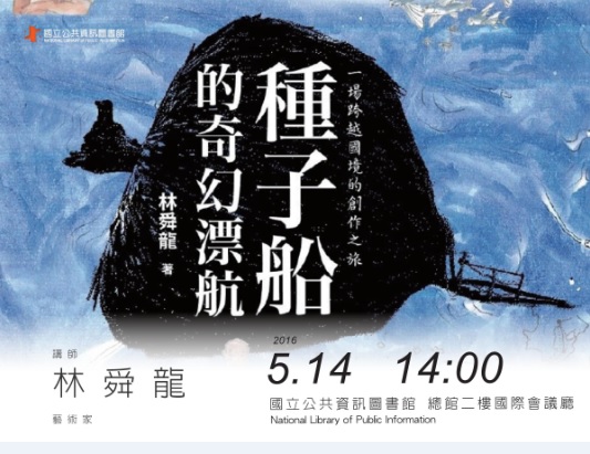[講座]05/14跨越國境～種子船的奇幻漂航 (林舜龍)