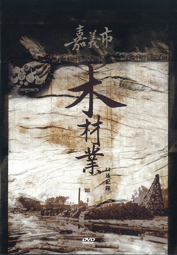 嘉義市木材業口述紀錄
