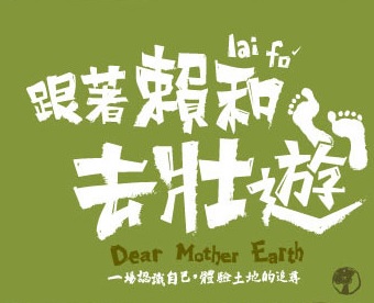 跟著賴和去壯遊