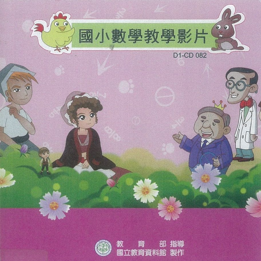 國小數學教學影片1