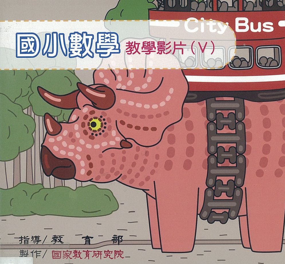 國小數學教學影片5