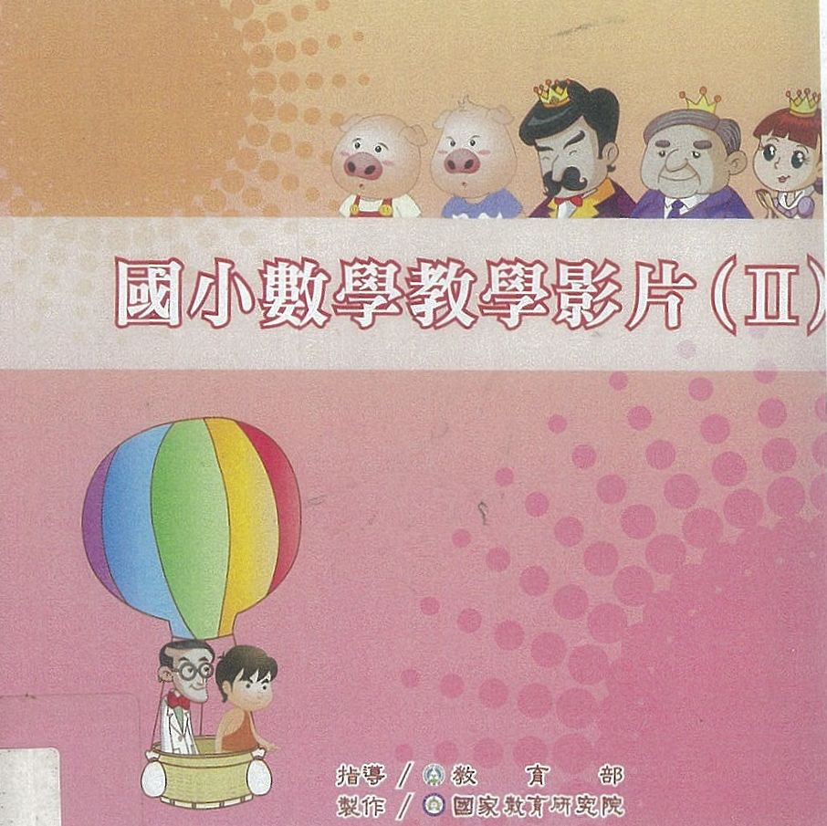 國小數學教學影片2
