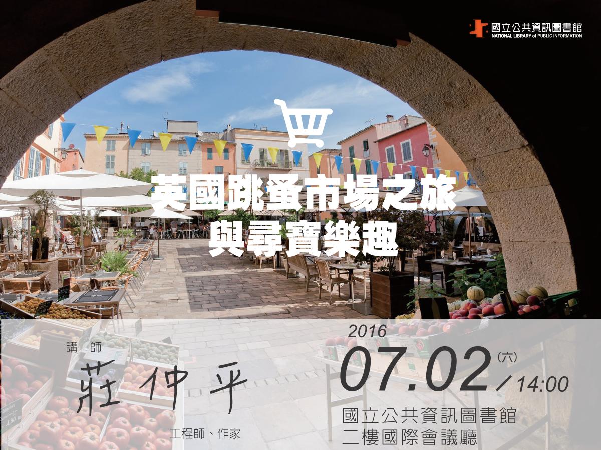 [講座]07/02英國跳蚤市場之旅與尋寶樂趣 (莊仲平)
