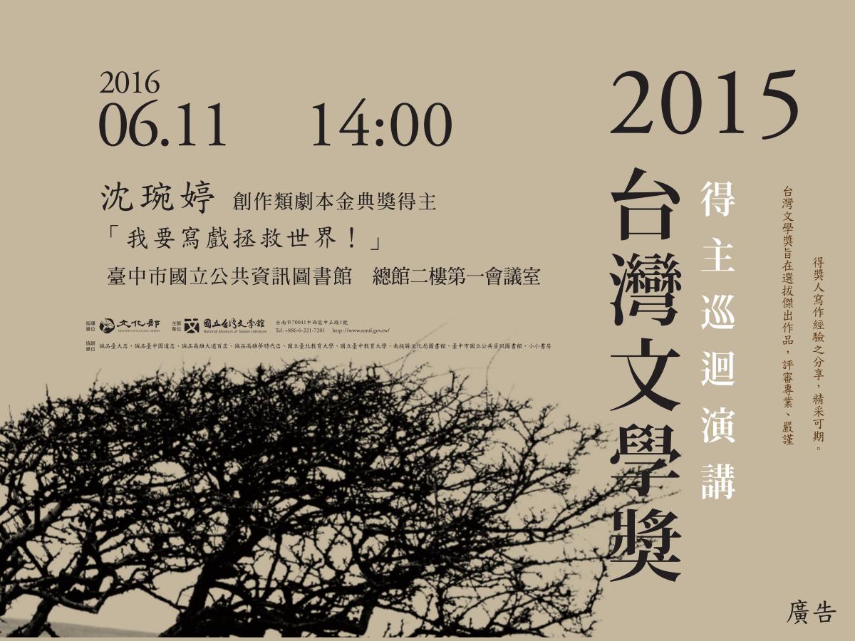 [講座]06/11我要寫戲拯救世界！ (沈琬婷)