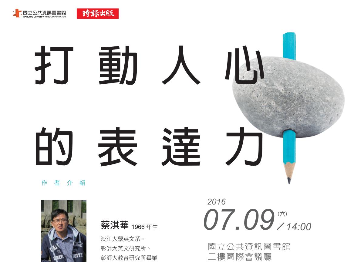 [講座]07/09打動人心的表達力 (蔡淇華)