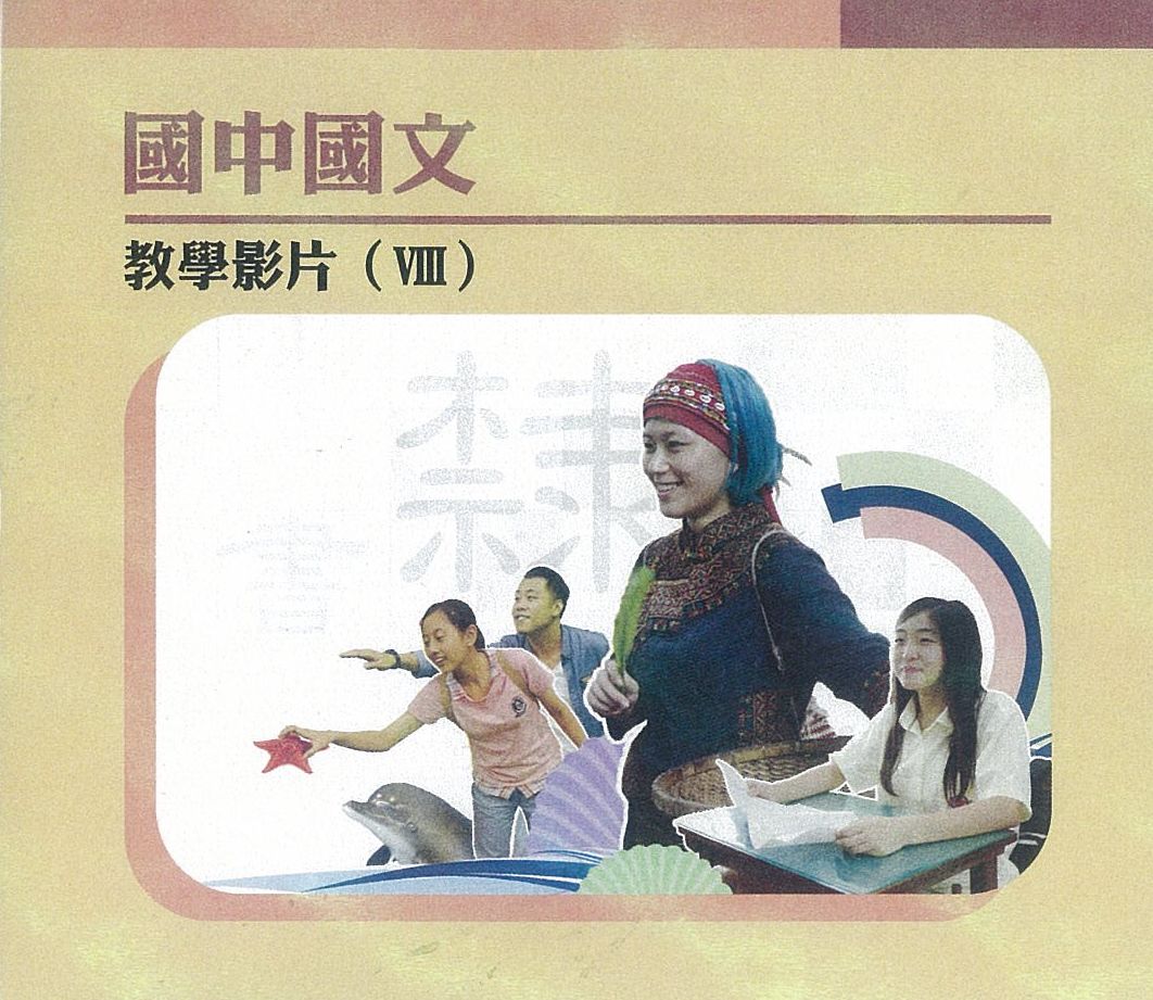 國中國文教學影片(VIII)
