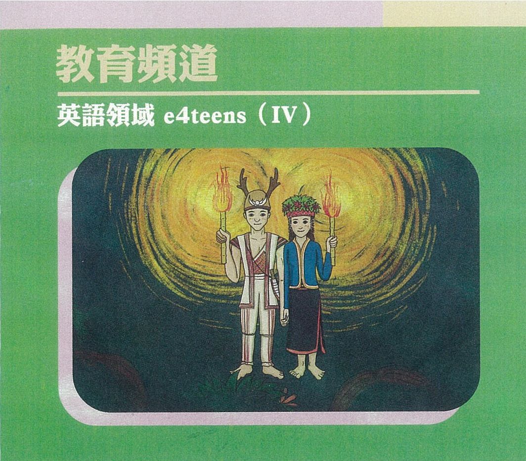 教育頻道：英語領域e4teens(IV)