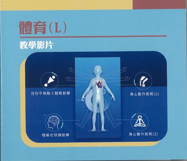 體育教學影片(L)