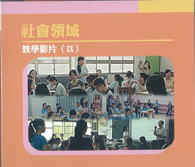 社會領域教學影片(IX)