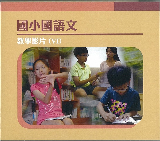 國小國語文教學影片 (VI)