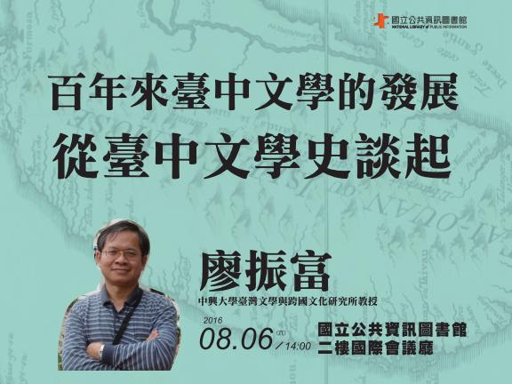 [講座]08/06百年來臺中文學的發展～從臺中文學史談起 (廖振富)